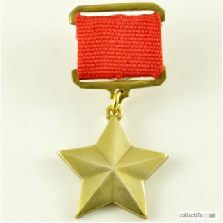 Орден Золотая звезда героя (копия)
