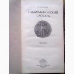 Нумизмаический словарь В.В.ЗВАРИЧА