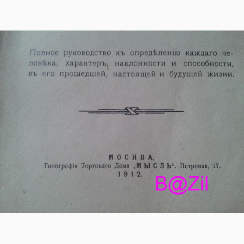 Фото 10. И.М.Кожуховский Хиромантия или Тайна руки - 1912г