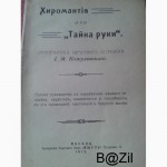 И.М.Кожуховский Хиромантия или Тайна руки - 1912г