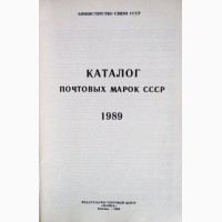 Каталог почтовых марок СССР 1989г. Составитель М.Спивак