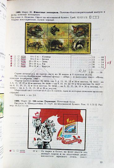 Фото 4. Каталог почтовых марок СССР 1989г. Составитель М.Спивак