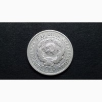 20 коп 1925г. серебро