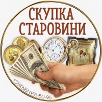 Купуємо антикваріат, срібні монети, золото, значки, предмети колекціонування