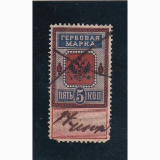 5 коп. 1887г. гербовая марка