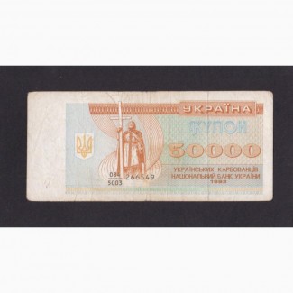 50 000 купонов 1993г. Дробная серия. Украина