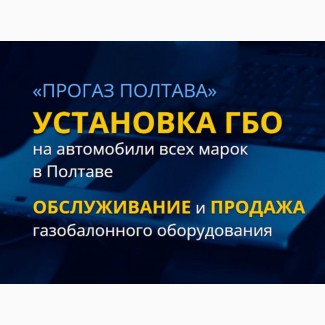 Установка ГБО Полтава. «ПроГаз» - газовая точка