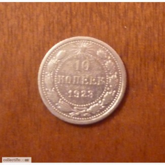 10 коп 1923 серебро Россия