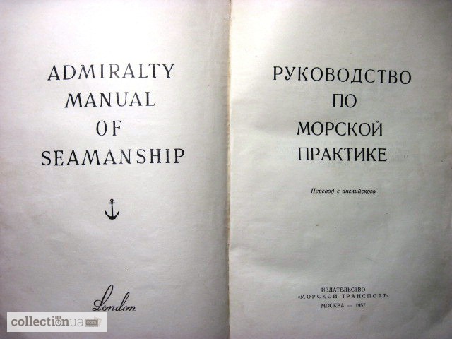 Фото 2. Руководство по морской практике. Пер.с англ. Г.М. Алексеев, капитан дальнего плавания 1957