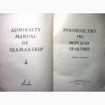 Руководство по морской практике. Пер.с англ. Г.М. Алексеев, капитан дальнего плавания 1957