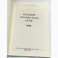 Каталог почтовых марок СССР 1986г. Составитель М.Спивак
