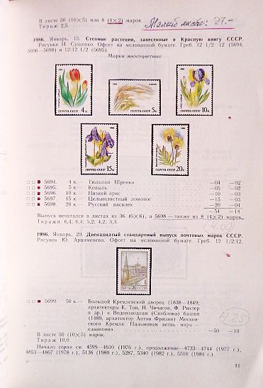 Фото 6. Каталог почтовых марок СССР 1986г. Составитель М.Спивак