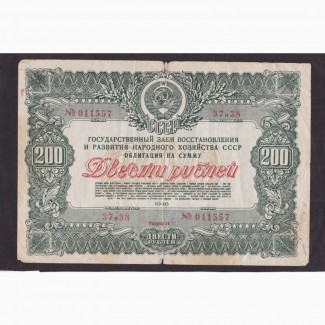 200 руб. 1946г. Облигация CCCР