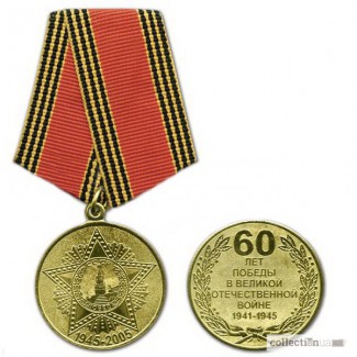 Продам медаль 1000 грн. 60 лет победы в великой отечественной войне 1941-1945