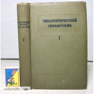 Терапевтический Справочник в 2 томах, Том 1. 1938г. Аствацатцров, Ачеркан, Баренблат