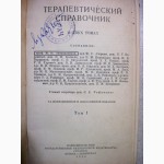 Терапевтический Справочник в 2 томах, Том 1. 1938г. Аствацатцров, Ачеркан, Баренблат