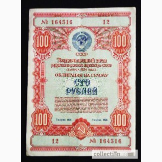 Облигация СССР 1954г. 100 руб. Лот 3
