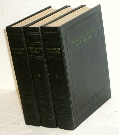 Фото 5. Энциклопедический словарь в 3-х томах. 1953г