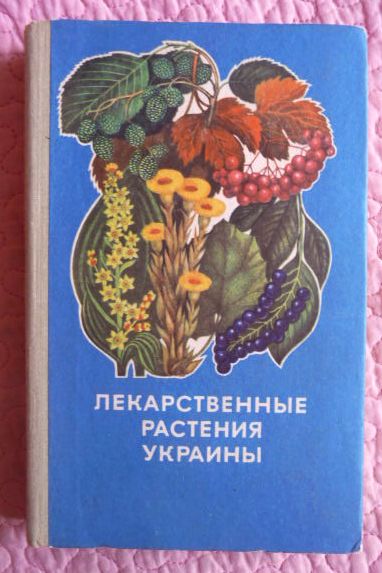 Фото 2. Лекарственные растения Украины. Справочник для сборщика и заготовителя