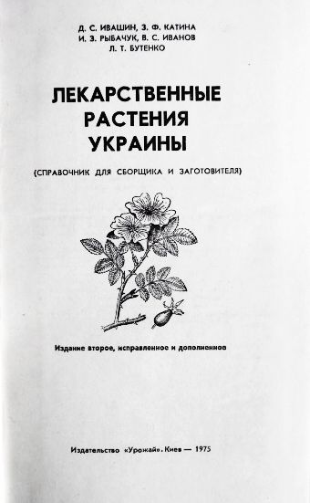 Фото 3. Лекарственные растения Украины. Справочник для сборщика и заготовителя