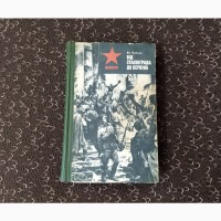 В.І.Чуйков. Від Сталінграда до Берліна. 1982