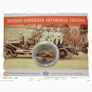 Нові монети 100 років пожежному автомобілю України(буклет) та інші (комплектом)
