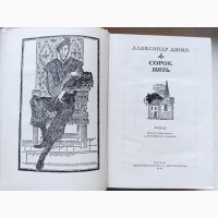Книга Олександра Дюма Сорок п#039;ять (45)