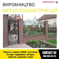 Замов металеві конструкції ворота, навіси, решітки, решітки, мафи, паркани