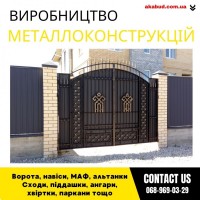 Замов металеві конструкції ворота, навіси, решітки, решітки, мафи, паркани