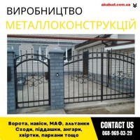 Замов металеві конструкції ворота, навіси, решітки, решітки, мафи, паркани