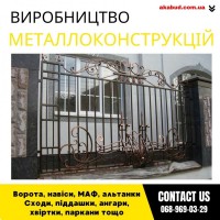 Замов металеві конструкції ворота, навіси, решітки, решітки, мафи, паркани