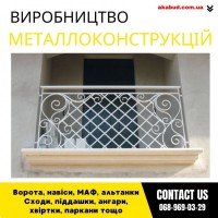 Замов металеві конструкції ворота, навіси, решітки, решітки, мафи, паркани