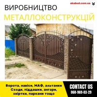 Замов металеві конструкції ворота, навіси, решітки, решітки, мафи, паркани