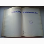 Книга про космонавтику СССР
