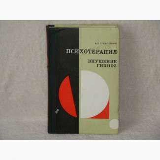 Продам новую книгу Психотерапия Внушение-Гипноз ссср 1977 год 480 стр размер 21 х 14 х 3
