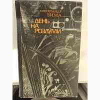 Книга фантастика День на роздуми Олександр Зима
