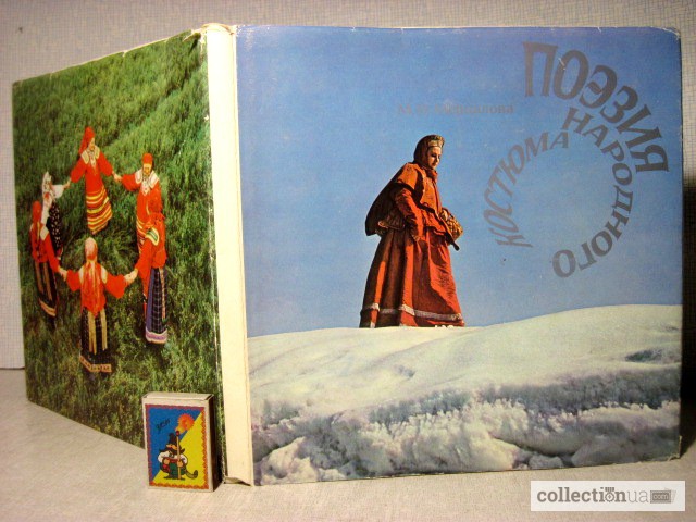 Мерцалова М.Н. Поэзия народного костюма. Альбом. 1-е изд. 1975