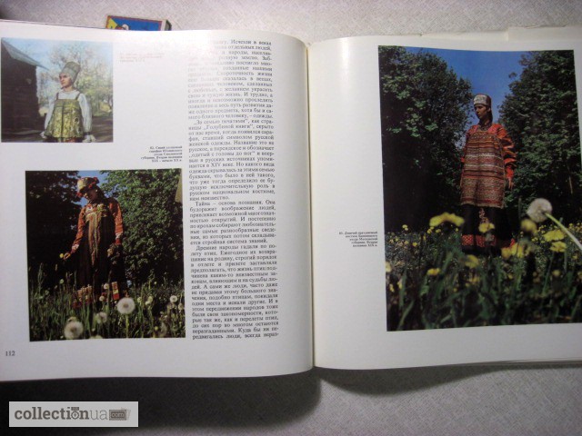 Фото 11. Мерцалова М.Н. Поэзия народного костюма. Альбом. 1-е изд. 1975