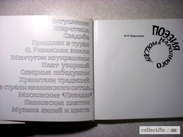 Фото 3. Мерцалова М.Н. Поэзия народного костюма. Альбом. 1-е изд. 1975