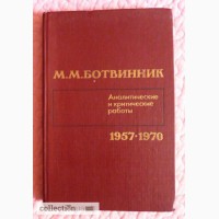 Ботвинник. Аналитические и критические работы. 1957-1970