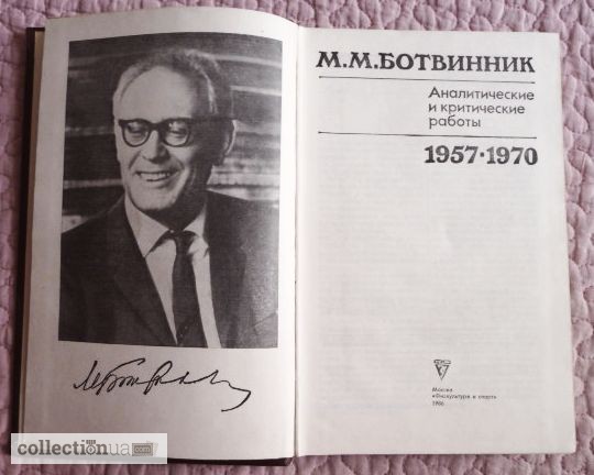 Фото 4. Ботвинник. Аналитические и критические работы. 1957-1970