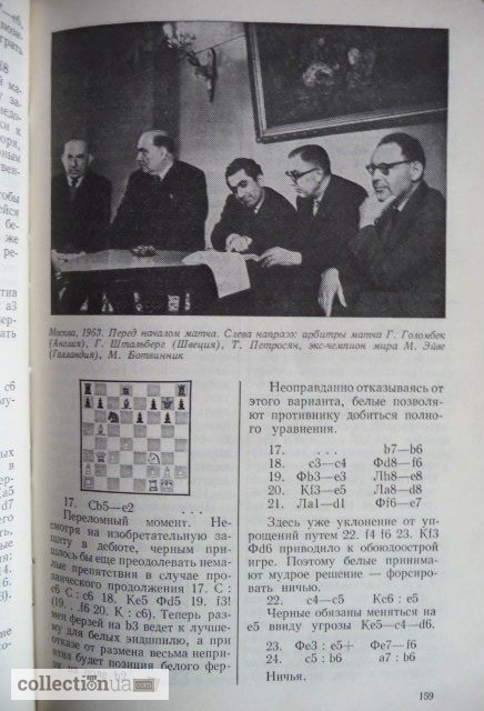 Фото 5. Ботвинник. Аналитические и критические работы. 1957-1970
