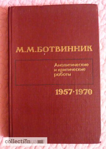 Фото 9. Ботвинник. Аналитические и критические работы. 1957-1970