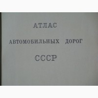 Продам исторический Атлас автомобильных дорог СССР 1961 год 27 х 17 см 130 стр