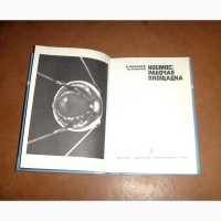 Космос: рабочая площадка. Шаталов, В.А.; Ребров, М.Ф. 1978