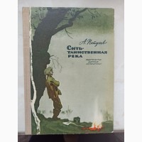 Книга Сить - таємнича ріка А.Пєтухов