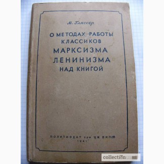 Редкая кнгига 1941г. О методах работы классиков Марксизма Ленинизма