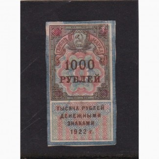 1000 рублей 1922г. РСФСР. Гербовая марка