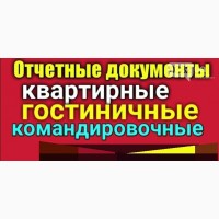 Відрядні відрядження за проживання та проїзд в будь-яке місто України купити, касові чеки