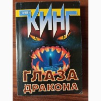 Книга Стівен Кінг Очі дракона